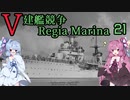 [VOICEROID実況]V建艦競争 Regia Marina 21[Rule the Waves II]