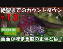 【ピクミン3 デラックス】あなたは生き物なんですか？【実況プレイ】１３日目