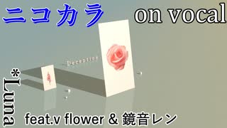 【ニコカラ】ディセプション【on vocal】