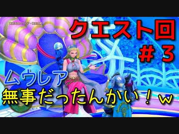 勇者って気じゃないけどPS4版ドラクエ１１実況プレイ　クエスト回３