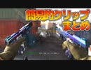 【CoD:MWZ】かんたんモダンウォーフェア【簡易的クリップ集】