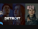 【二人実況】あー無性にデトロイトを友達にやらせたい#29【Detroit: Become Human】