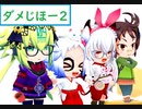 シロアクアと往くボンガの軌跡　ダメじほー２編【マスBボンバーガールゆっくり実況】
