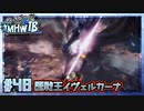 (ひっそりと)MHWI初見実況プレイ#48「六花が静かに眠るなら」(最終回)