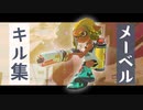 オシャレな傘キル集×メーベル【スプラトゥーン２】