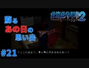 ＃21 コンパスから始まるあの日の思い出（絶体絶命都市2）