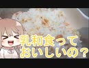 乳和食って美味しいの？【CeVIOキッチン】鮭のちらし寿司