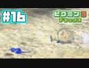 【神速】あつまれ！不思議生物の星 part 16【ピクミン3DX】