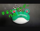早苗の髪飾りを作ってみた