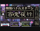 【おそ松さん】へそくりウォーズ "特別バトルステージ 百鬼夜行 青行燈編"マジヤバ＆ふつう攻略