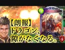 【 シャドバ 】んほぉ〜このぶっ壊れたまんねぇ〜〝ゲオルギウス〟で序盤・中盤・終盤隙のなくなったディスカードドラゴンがマジで環境取るかもしれない。【 Shadowverse シャドウバース 】