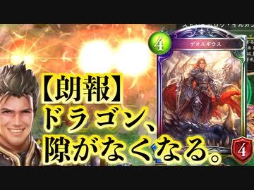【 シャドバ 】んほぉ〜このぶっ壊れたまんねぇ〜〝ゲオルギウス〟で序盤・中盤・終盤隙のなくなったディスカードドラゴンがマジで環境取るかもしれない。【 Shadowverse シャドウバース 】