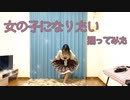 【羽音】 女の子になりたい 【踊ってみた】