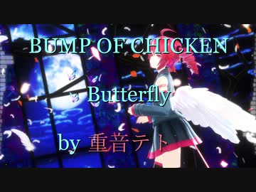 【UTAUカバー】Butterfly / BUMP OF CHICKEN【重音テト】