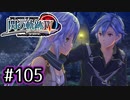 #105 軌跡好きの【閃の軌跡Ⅳ】実況だよ