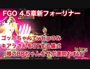 【FGO】ゴッホちゃんでwhipのみキアラさんを3Tする儀式！（噂のBBちゃんゴッホ卑弥呼サポおまけ）