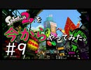 【スプラトゥーン２】Splatoon2を今からやってみた。#9【実況プレイ】