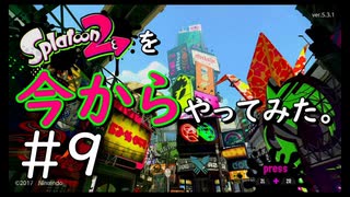 【スプラトゥーン２】Splatoon2を今からやってみた。#9【実況プレイ】