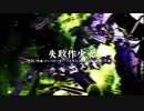 失敗作少女/ちょこる【歌ってみた】