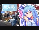 【VOICEROID車載】鹿児島を走る　伊佐編