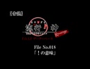 【音読】流行り神Revenge　F.O.A.F File No.018「！の意味」