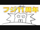 【最糸冬兵器ｲ奄達】FUJI 11th Anniversary【フジ11周年】