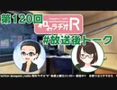 和みラヂオR 第120回 未公開トーク(放送後トーク)