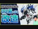 【ガンプラ制作Vtuber】HGCEストライクガンダムにダブルオー仕様のストライカーパックを背負わせてみたんです【オリジナルガンプラ改造】