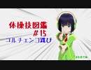 【VOICEROID解説】京町セイカの体操技図鑑　第十五回　ユルチェンコ跳び