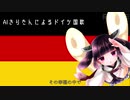 aiきりたんによるドイツ国歌