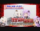 【鋼の錬金術師-翔べない天使-】ボーナスポイント未使用でクリア04(VOICEROID実況）