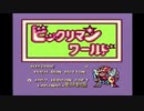 エリック・クマフトンのグダグダゲーム実況　＃89　ビックリマンワールド（PCエンジン）