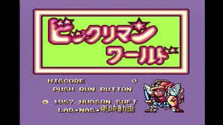 エリック・クマフトンのグダグダゲーム実況　＃89　ビックリマンワールド（PCエンジン）