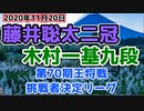 【主催者許諾済】藤井聡太二冠vs木村一基九段　第70期王将戦挑戦者決定リーグ　【ゆっくり将棋解説】
