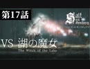【二人実況】第17話　VS 湖の魔女【ソルトアンドサンクチュアリ】