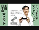 【ラジオ#256】分断されたコミュニティを越えると世界的ヒットが生まれる
