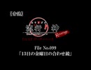 【音読】流行り神Revenge　F.O.A.F File No.099「１３日の金曜日の合わせ鏡」