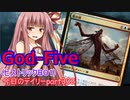 【MTGA】寝かねちゃんの「今日のデイリー」 part332 God-Five（ヒストリックBO1）【琴葉茜実況】