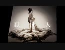 厭世人 / 初音ミク