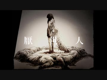 厭世人 / 初音ミク