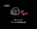 【音読】流行り神Revenge　F.O.A.F File No.137「テレビの砂嵐伝説」