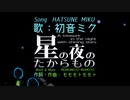 【初音ミク】星の夜のたからもの【ミクオリジナル曲】
