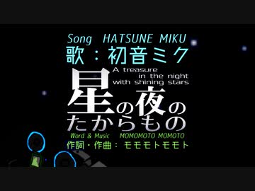 【初音ミク】星の夜のたからもの【ミクオリジナル曲】