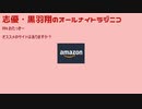 【単発ラジオ】志優・黒羽翔のオールナイトラジニコ 完全版 ふつおたコーナー