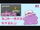 #2【FRLGメタモン縛り】メタモンとカントー地方を旅するもン【実況】