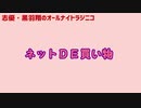 【単発ラジオ】志優・黒羽翔のオールナイトラジニコ 完全版 コーナー1