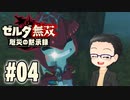 初めての無双はゼルダです。 実況プレイ part4
