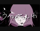 【ブラックうにが】うっせぇわ【歌ってみた】