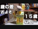大好きな「あの子（24歳お爺ちゃんインコ）」に注目されたくて…