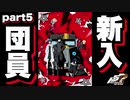 【P5R】part5 新たな仲間が加わりハーレムでムフフな件について